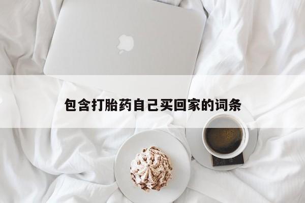 买打胎药私人联系方式包含打胎药自己买回家的词条