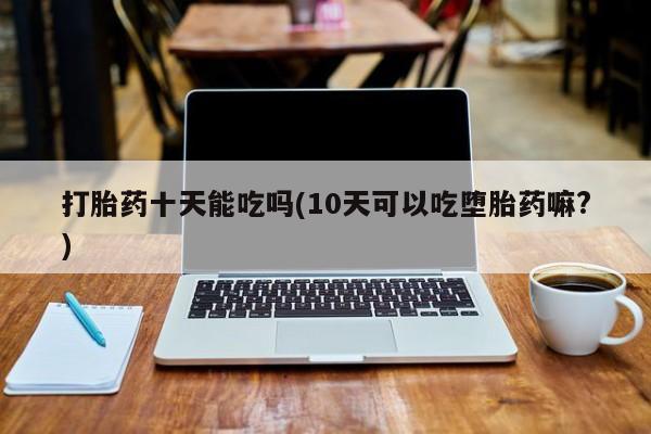 买打胎药私人联系方式动态 第167页