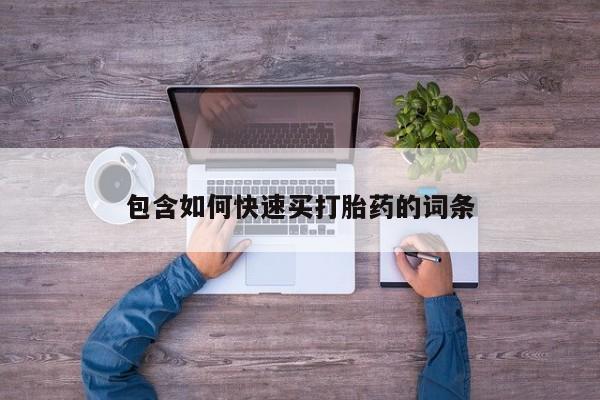 买打胎药私人联系方式包含如何快速买打胎药的词条