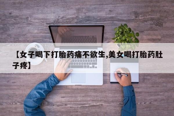 买打胎药私人联系方式资讯 第168页