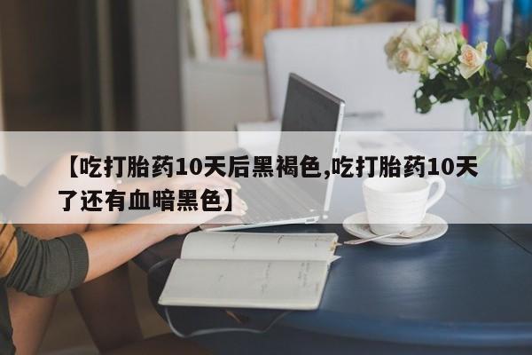 买打胎药私人联系方式要闻 第72页