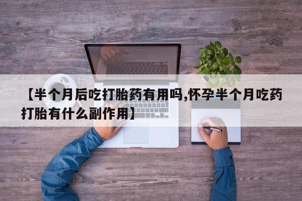 买打胎药私人联系方式资讯 第161页