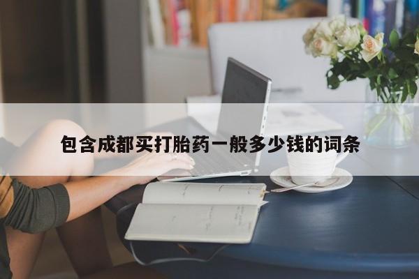 买打胎药私人联系方式包含成都买打胎药一般多少钱的词条